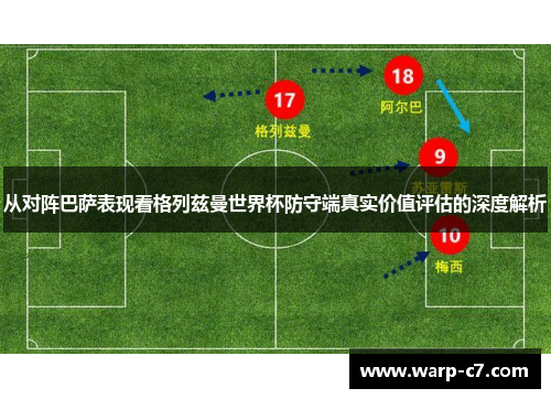 从对阵巴萨表现看格列兹曼世界杯防守端真实价值评估的深度解析