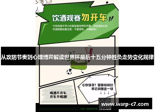 从攻防节奏到心理博弈解读世界杯最后十五分钟胜负走势变化规律 从攻防节奏到心理博弈解读世界杯最后十五分钟胜负走势变化规律