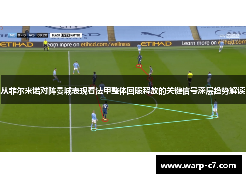 从菲尔米诺对阵曼城表现看法甲整体回暖释放的关键信号深层趋势解读 从菲尔米诺对阵曼城表现看法甲整体回暖释放的关键信号深层趋势解读