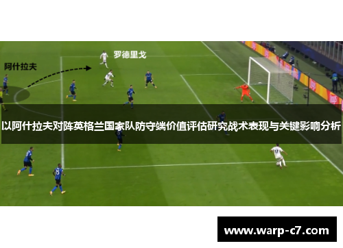 以阿什拉夫对阵英格兰国家队防守端价值评估研究战术表现与关键影响分析 以阿什拉夫对阵英格兰国家队防守端价值评估研究战术表现与关键影响分析