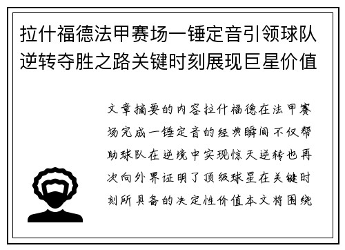 拉什福德法甲赛场一锤定音引领球队逆转夺胜之路关键时刻展现巨星价值 拉什福德法甲赛场一锤定音引领球队逆转夺胜之路关键时刻展现巨星价值