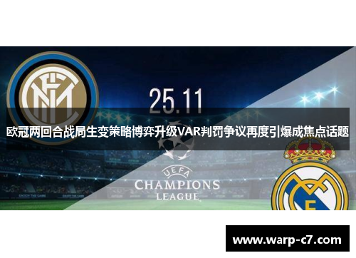 欧冠两回合战局生变策略博弈升级VAR判罚争议再度引爆成焦点话题