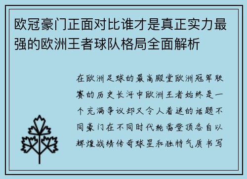 欧冠豪门正面对比谁才是真正实力最强的欧洲王者球队格局全面解析