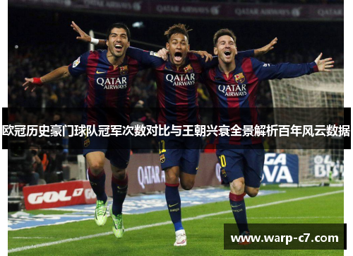 欧冠历史豪门球队冠军次数对比与王朝兴衰全景解析百年风云数据