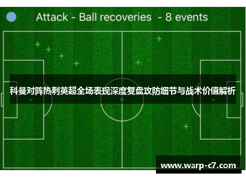 科曼对阵热刺英超全场表现深度复盘攻防细节与战术价值解析 科曼对阵热刺英超全场表现深度复盘攻防细节与战术价值解析