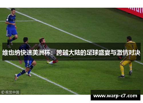 维也纳快速美洲杯：跨越大陆的足球盛宴与激情对决