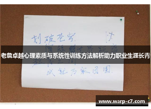 老詹卓越心理素质与系统性训练方法解析助力职业生涯长青