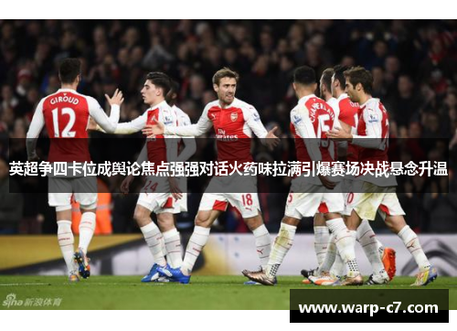英超争四卡位成舆论焦点强强对话火药味拉满引爆赛场决战悬念升温 英超争四卡位成舆论焦点强强对话火药味拉满引爆赛场决战悬念升温