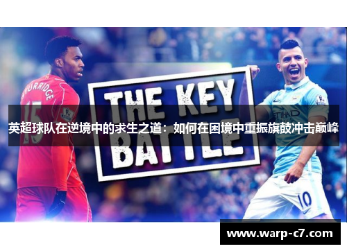 英超球队在逆境中的求生之道:如何在困境中重振旗鼓冲击巅峰 英超球队在逆境中的求生之道:如何在困境中重振旗鼓冲击巅峰