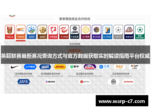 英超联赛最新赛况查询方式与官方数据获取实时解读指南平台权威 英超联赛最新赛况查询方式与官方数据获取实时解读指南平台权威