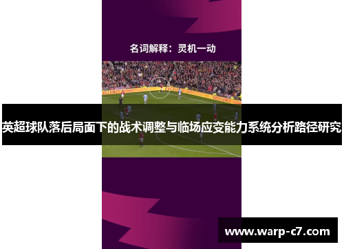 英超球队落后局面下的战术调整与临场应变能力系统分析路径研究 英超球队落后局面下的战术调整与临场应变能力系统分析路径研究
