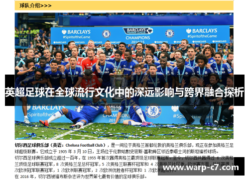 英超足球在全球流行文化中的深远影响与跨界融合探析 英超足球在全球流行文化中的深远影响与跨界融合探析