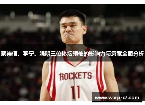 蔡崇信、李宁、姚明三位体坛领袖的影响力与贡献全面分析 蔡崇信、李宁、姚明三位体坛领袖的影响力与贡献全面分析