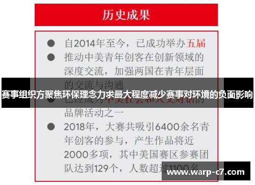 赛事组织方聚焦环保理念力求最大程度减少赛事对环境的负面影响 赛事组织方聚焦环保理念力求最大程度减少赛事对环境的负面影响
