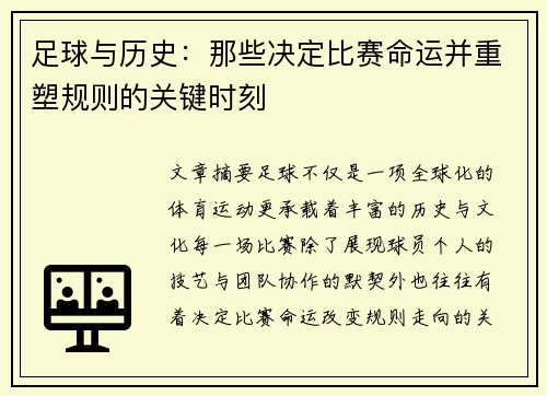足球与历史:那些决定比赛命运并重塑规则的关键时刻 足球与历史:那些决定比赛命运并重塑规则的关键时刻