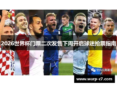 2026世界杯门票二次发售下周开启球迷抢票指南