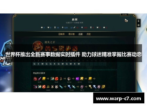 世界杯推出全新赛事数据实时插件 助力球迷精准掌握比赛动态