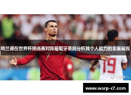 哈兰德在世界杯预选赛对阵葡萄牙表现分析其个人能力的全面展现