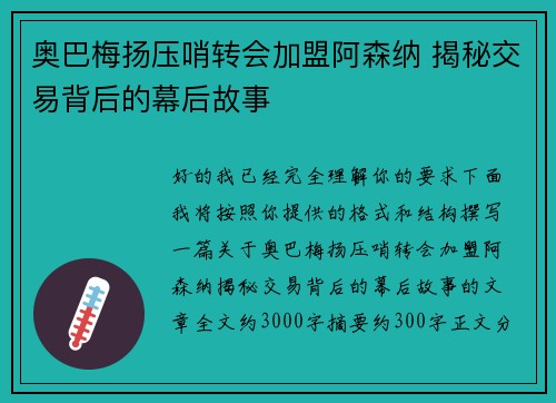 奥巴梅扬压哨转会加盟阿森纳 揭秘交易背后的幕后故事 奥巴梅扬压哨转会加盟阿森纳 揭秘交易背后的幕后故事