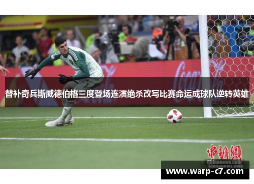 替补奇兵斯威德伯格三度登场连演绝杀改写比赛命运成球队逆转英雄