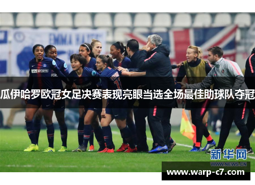 瓜伊哈罗欧冠女足决赛表现亮眼当选全场最佳助球队夺冠