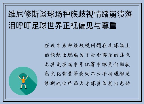 维尼修斯谈球场种族歧视情绪崩溃落泪呼吁足球世界正视偏见与尊重
