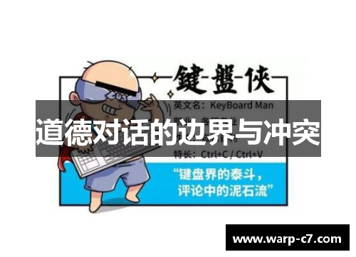 道德对话的边界与冲突