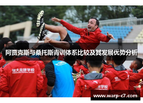 阿贾克斯与桑托斯青训体系比较及其发展优势分析