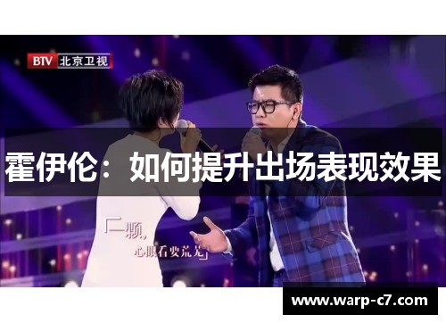 霍伊伦：如何提升出场表现效果