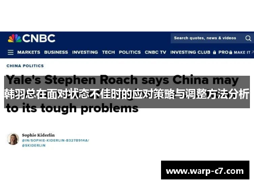 韩羽总在面对状态不佳时的应对策略与调整方法分析