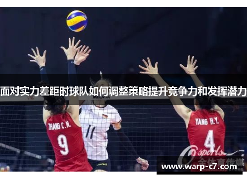 面对实力差距时球队如何调整策略提升竞争力和发挥潜力