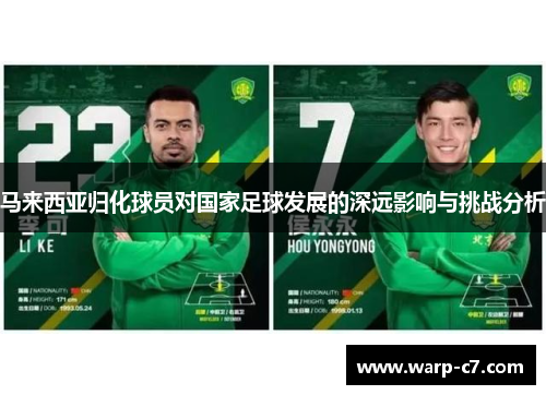 马来西亚归化球员对国家足球发展的深远影响与挑战分析