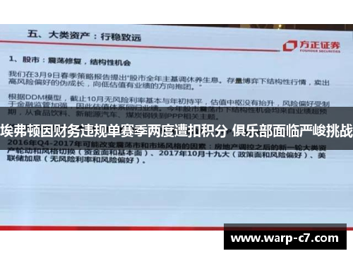 埃弗顿因财务违规单赛季两度遭扣积分 俱乐部面临严峻挑战