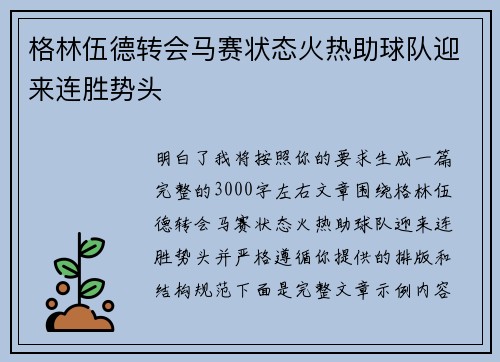 格林伍德转会马赛状态火热助球队迎来连胜势头