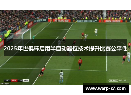 2025年世俱杯启用半自动越位技术提升比赛公平性
