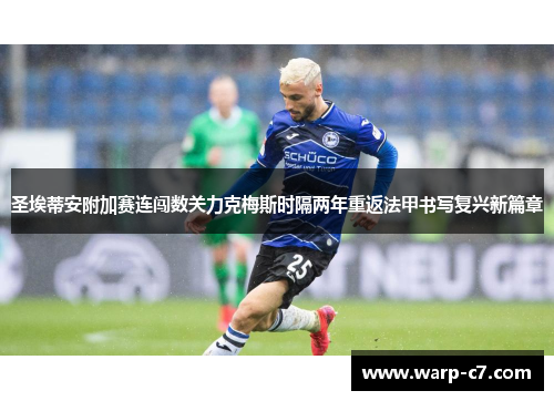 圣埃蒂安附加赛连闯数关力克梅斯时隔两年重返法甲书写复兴新篇章