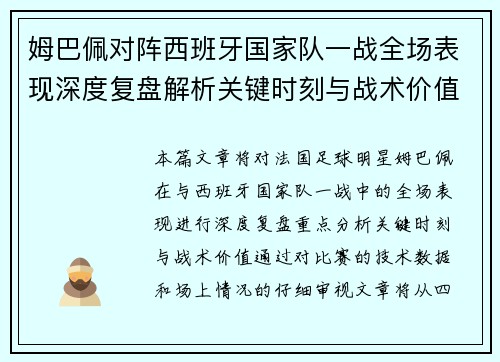 姆巴佩对阵西班牙国家队一战全场表现深度复盘解析关键时刻与战术价值 姆巴佩对阵西班牙国家队一战全场表现深度复盘解析关键时刻与战术价值