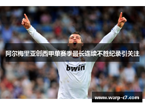 阿尔梅里亚创西甲单赛季最长连续不胜纪录引关注 阿尔梅里亚创西甲单赛季最长连续不胜纪录引关注