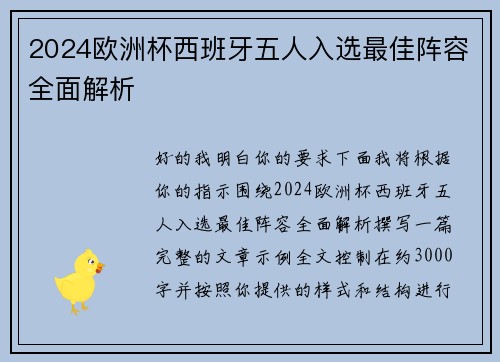 2024欧洲杯西班牙五人入选最佳阵容全面解析 2024欧洲杯西班牙五人入选最佳阵容全面解析