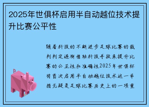 2025年世俱杯启用半自动越位技术提升比赛公平性 2025年世俱杯启用半自动越位技术提升比赛公平性