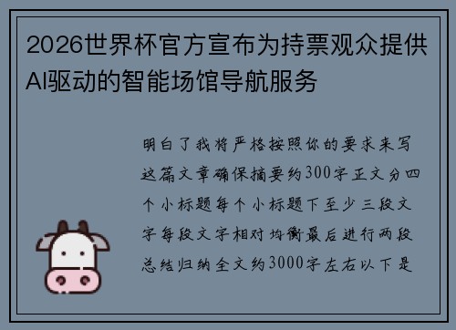 2026世界杯官方宣布为持票观众提供AI驱动的智能场馆导航服务 2026世界杯官方宣布为持票观众提供AI驱动的智能场馆导航服务