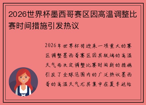 2026世界杯墨西哥赛区因高温调整比赛时间措施引发热议 2026世界杯墨西哥赛区因高温调整比赛时间措施引发热议