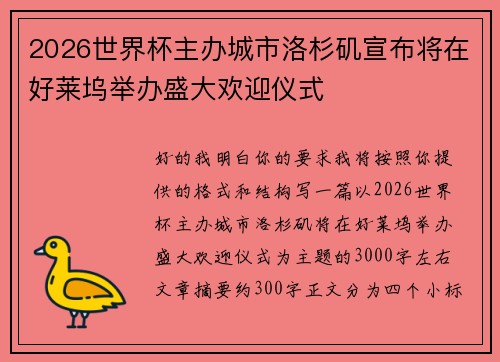2026世界杯主办城市洛杉矶宣布将在好莱坞举办盛大欢迎仪式 2026世界杯主办城市洛杉矶宣布将在好莱坞举办盛大欢迎仪式