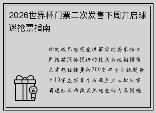 2026世界杯门票二次发售下周开启球迷抢票指南 2026世界杯门票二次发售下周开启球迷抢票指南