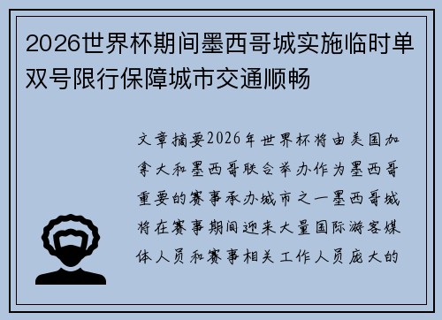 2026世界杯期间墨西哥城实施临时单双号限行保障城市交通顺畅 2026世界杯期间墨西哥城实施临时单双号限行保障城市交通顺畅