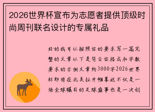 2026世界杯宣布为志愿者提供顶级时尚周刊联名设计的专属礼品 2026世界杯宣布为志愿者提供顶级时尚周刊联名设计的专属礼品