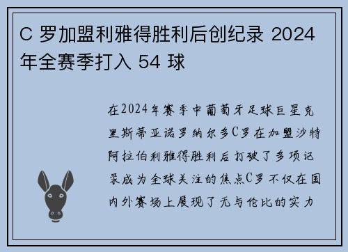 C 罗加盟利雅得胜利后创纪录 2024 年全赛季打入 54 球 C 罗加盟利雅得胜利后创纪录 2024 年全赛季打入 54 球
