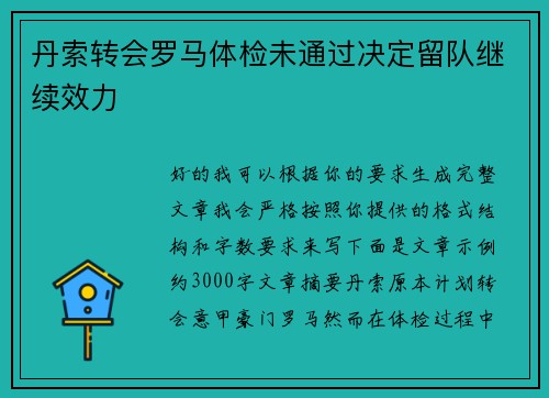 丹索转会罗马体检未通过决定留队继续效力 丹索转会罗马体检未通过决定留队继续效力