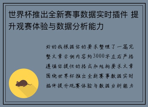 世界杯推出全新赛事数据实时插件 提升观赛体验与数据分析能力 世界杯推出全新赛事数据实时插件 提升观赛体验与数据分析能力