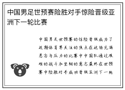 中国男足世预赛险胜对手惊险晋级亚洲下一轮比赛 中国男足世预赛险胜对手惊险晋级亚洲下一轮比赛